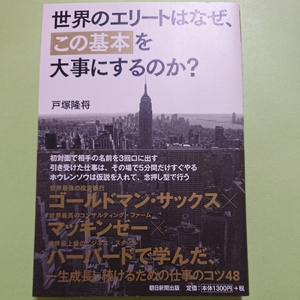 世界のエリートはなぜ、「この基本」を大事にするのか?　戸塚隆将 朝日新聞出版社1300円+税　　9784023312210　