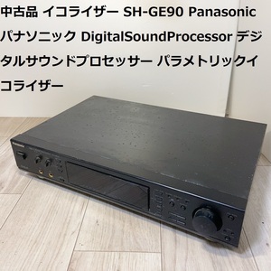 中古品 イコライザー SH-GE90 Panasonic パナソニック DigitalSoundProcessor デジタルサウンドプロセッサー パラメトリックイコライザー