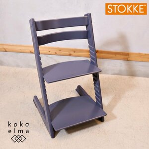 STOKKE ストッケ TrippTrapp トリップトラップ キッズチェアー 高さ調整可 北欧ノルウェー ベビーチェア 子供椅子 EG111