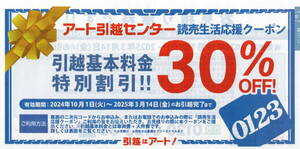 アート引越センター・30％OFF (2025.3/14まで)★割引クーポン★