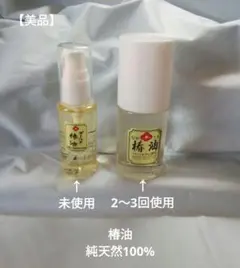 【美品】未使用＆2〜3回使用　椿油　オイル　2本セット