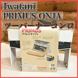 Iwatani イワタニ PRIMUS プリムス オンジャ ツーバーナーコンロ