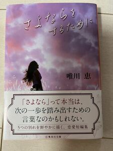 唯川恵　さよならをするために　(帯付き)