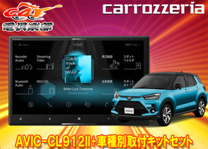 【取寄商品】カロッツェリア8V型サイバーナビAVIC-CL912II+TBX-D002+RD-N002+ライズ(オーディオレス車)用取付キットセット