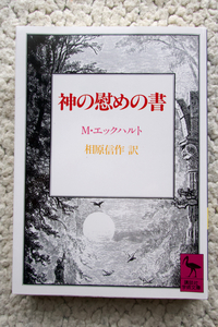 神の慰めの書 (講談社学術文庫) マイスター・エックハルト、相原 信作訳