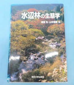 書籍 中古 水辺林の生態学 崎尾均 山本福壽