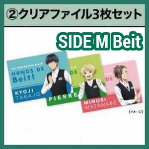 [Beit クリアファイル 鷹城恭二 ・ピエール ・渡辺みのり 3点 セット] ハンズ 渋谷店 x SideM コラボ 東急 ハンズ バイト 東急 アイマス