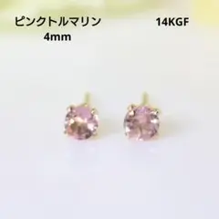 14KGF ピンクトルマリン 4mm 天然石 ゴールド ピアス