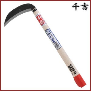 千吉 両刃中厚鎌 165mm 41.5cm 両刃 鋼付 カマ 草刈り鎌 かま 除草用品 園芸 草刈鎌 刈払い