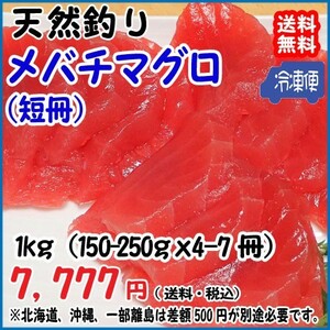 天然 ( メバチマグロ ) 150~250g×4~7冊=900~1000g 冷凍 料亭 寿司屋 ご用達 真空パック 送料無料 宇和海の幸問屋