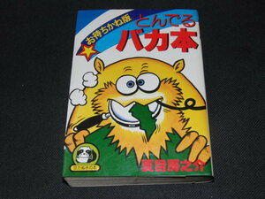 aa1■豆たぬきの本　とんでるバカ本　夏目房之介/昭和54年初版
