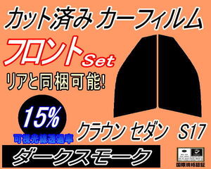 送料無料 フロント (s) クラウンセダン S17 (15%) カット済みカーフィルム 運転席 助手席 ダークスモーク 170系 JZS171 JZS173 トヨタ