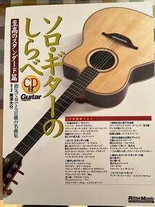 送料無料 ギター・スコア ソロギターのしらべ　 至高のスタンダード篇 南澤大介