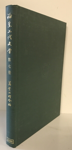 論集上代文学: 第七冊 (年報昭50年付) [単行本] 万葉七曜会　笠間書院　1977年1月1日