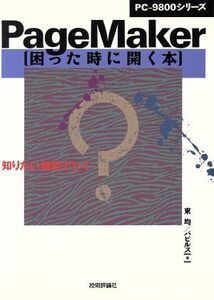 PageMaker困った時に開く本 知りたい機能でひく/東均,パピルス【著】