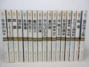 山溪カラーガイド 17冊セット　山と渓谷社　棚い