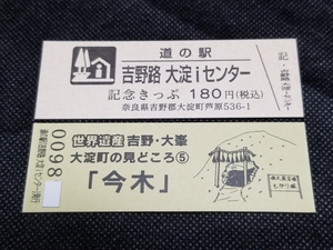 《送料無料》道の駅記念きっぷ／吉野路 大淀iセンター［奈良県］／No.009800番台