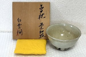 古萩茶碗 萩焼 古萩 白雲洞 陶器 陶芸 茶碗 共箱有 布有 ■駒A ■佐017