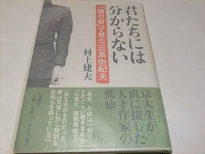 サイン・署名本　村上建夫　君たちには分からない　楯の會でみた三島由紀夫