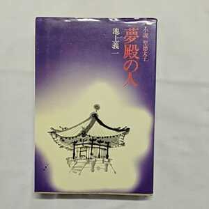 「小説　聖徳太子　夢殿の人」　池上義一　潮出版社