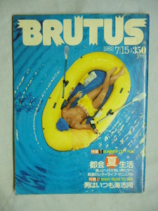 BRUTUS　ブルータス　1982年 7/15　7月15日　送料185円