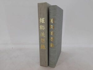 レ+/ 堀 豁 追想録 東北電力株式会社 平成9年 非売品 /BY-0012-A2