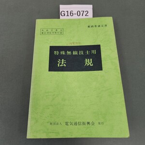 G16-072 特殊無線技士用 法 規 財団法人 電気通信振興会 発行 書き込みあり