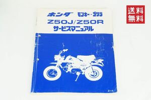 Honda モンキー/ゴリラ/モンキー バハ/BAJA/Monkey/Z50R（Z50J/AB27/AB02）ホンダ サービスマニュアル 整備書 K2411_119 