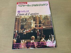 ●K071●ベジャール&ジョルジュドン●魂のボレロ●坂東玉三郎須永朝彦森下洋子バレエ●新書館●即決