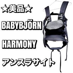 【美品】ベビービョルン ハーモニー アンスラサイト 抱っこひも BABYBJORN HARMONY おすすめ 人気