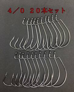 【新品・送料無料】オフセットフック 4/0 20本 大量セット　バス釣り ワーム ルアー トレブルフック シャッドテール クロー　グラブ　釣具