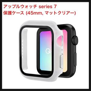 【開封のみ】QOLi★ アップルウォッチ AppleWatch series 7 45mm 保護ケース 360°KABUSERU 防水 カバー (45mm, マットクリアー)