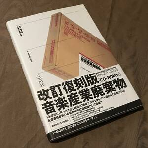 改訂復刻版 音楽産業廃棄物 平沢進 P-MODEL 高橋かしこ CD-ROM 未開封　検索：EP LP CD 写真集 作品集 HALDYN DOME