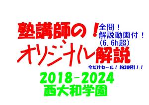 今だけセール!約3割引! 塾講師のオリジナル 数学 解説 西大和学園 高校入試 過去問 解説 2018(H30) ～ 2024