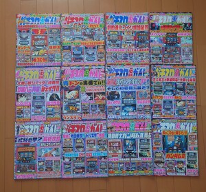 【美品送料込】パチスロ必勝ガイド　2007年　1月〜12月号　フルコンプ12冊セット