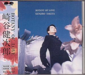 崎谷健次郎 CD／BOTANY OF LOVE 1992年 6作目