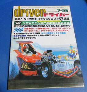 P25)ドライバーdriver1979年7/20　NEWセドリック＆グロリア、気になる本田、世界ラリーセリカ＆バイオレット、ネオ小型車、タイガービート