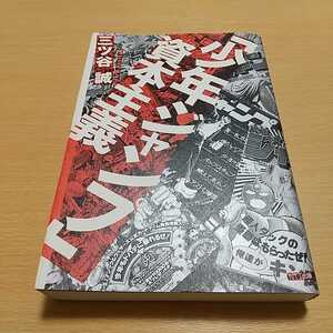 「少年ジャンプ」資本主義 三ツ谷誠 NTT出版 中古