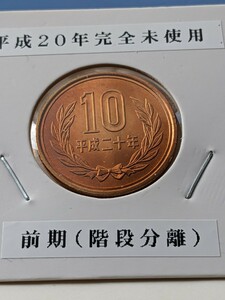 平成２０年10円 前期、完全未使用