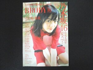 本 No1 10188 BROY ブロディ 2017年10月号 生田絵梨花 乃木坂46 結成6周年夏スぺ! 井上小百合 白石麻衣 西野七瀬 松村沙友里 伊藤かりん