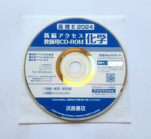 2024 教師用CD-ROM 新編アクセス 総合化学　化学 化学基礎 化学基礎+化学 データCD 教師用CD データ 浜島書店 アクセス リードα セミナー 