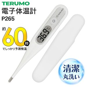 テルモ 体温計 スピード検温 TERUMO 電子体温計 P265 水洗い可能 検温 ワキ下 収納ケース付き 健康管理 健康 送料無料 50K◇ テルモ体温計