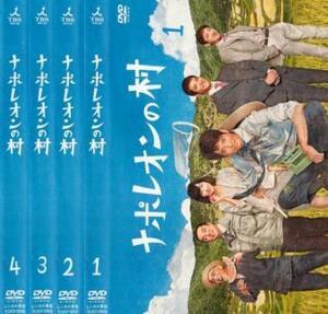 再生確認済レンタル落ち DVD「ナポレオンの村」（全 4 巻）送料 180/185 円