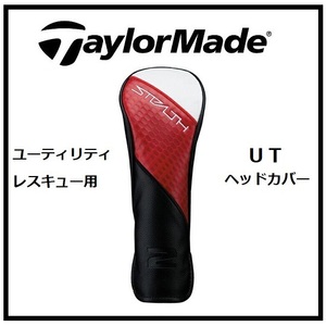 ☆送料無料☆新品・未使用☆ テーラーメイド ステルス レスキュー用 純正 ヘッドカバー TaylorMade STEALTH 2 UT カバー