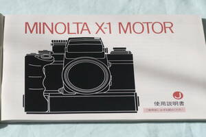 ☆MINOLTA (ミノルタ)　X-1 MOTOR 復刻版 説明書 （取説） 美品　☆