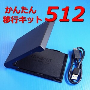 【SSD 512GB かんたん移行キット】SUNEAST SE90025ST-512G