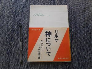 ★『神について』　リルケ著　大山定一訳　養徳社　帯付き 　昭和25年再版★