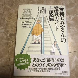 金持ち父さんの投資ガイド　上級編 ロバート・キヨサキ／著　シャロン・レクター／著　白根美保子／訳　林康史／訳　今尾金久／訳