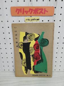 1-▼ いけばな草月 第15号 昭和32年10月1日 発行 1957年 草月会出版部 いけばな