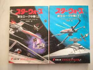 スター・ウォーズ 新生ローグ中隊 上下巻セット/電撃文庫・初版